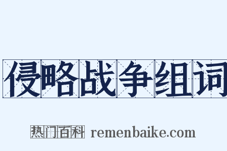 侵略战争组词是什么意思的图片